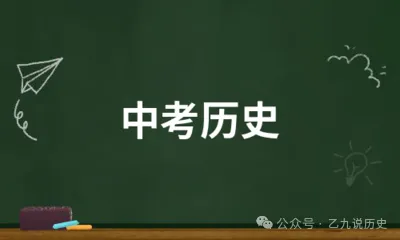 【中考历史】中考历史大题设问对象是“国家”还是“社会”?分层作答前先圈对象词-第1张图片-四季读书网