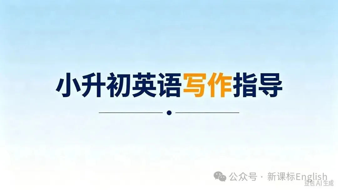 孙老师讲解七上创优检测配套试卷unit3作文《我的校园生活》-第4张图片-四季读书网