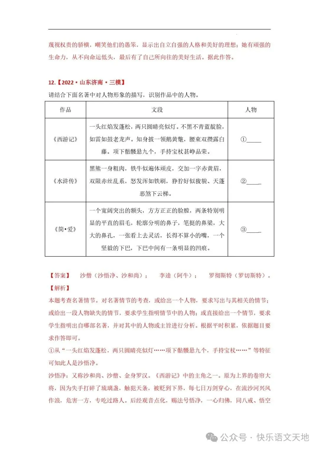 九上语文名著《简·爱 》中考真题及典题训练(解析版)-第10张图片-四季读书网 九上语文名著《简·爱 》中考真题及典题训练(解析版)-第10张图片-四季读书网