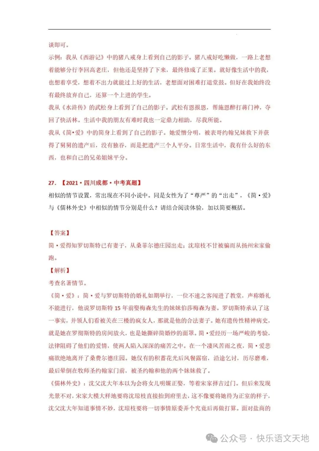 九上语文名著《简·爱 》中考真题及典题训练(解析版)-第33张图片-四季读书网 九上语文名著《简·爱 》中考真题及典题训练(解析版)-第33张图片-四季读书网