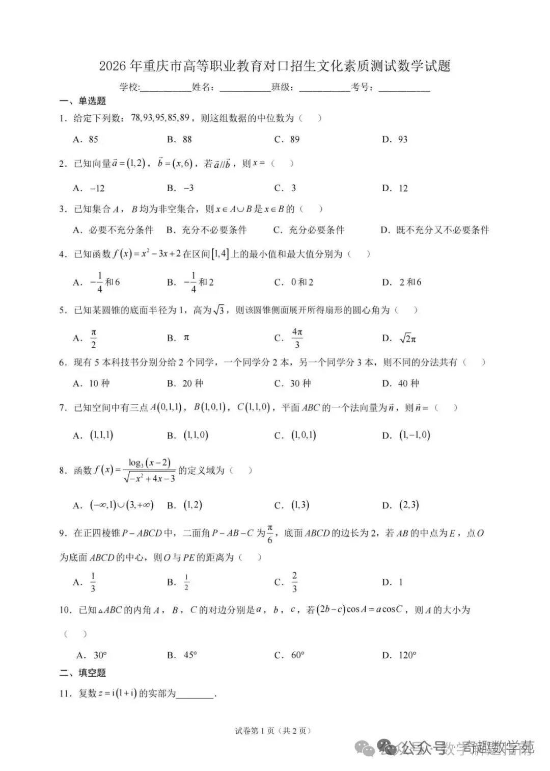 2026年重庆市职高高考试题-第1张图片-四季读书网