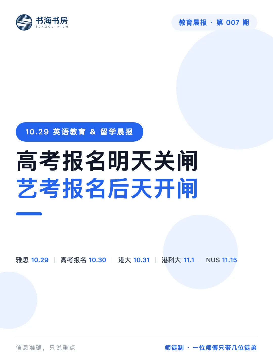 书海书房·教育晨报 第 007 期 | 高考报名明天关闸,艺考报名后天开闸-第1张图片-四季读书网 书海书房·教育晨报 第 007 期 | 高考报名明天关闸,艺考报名后天开闸-第1张图片-四季读书网