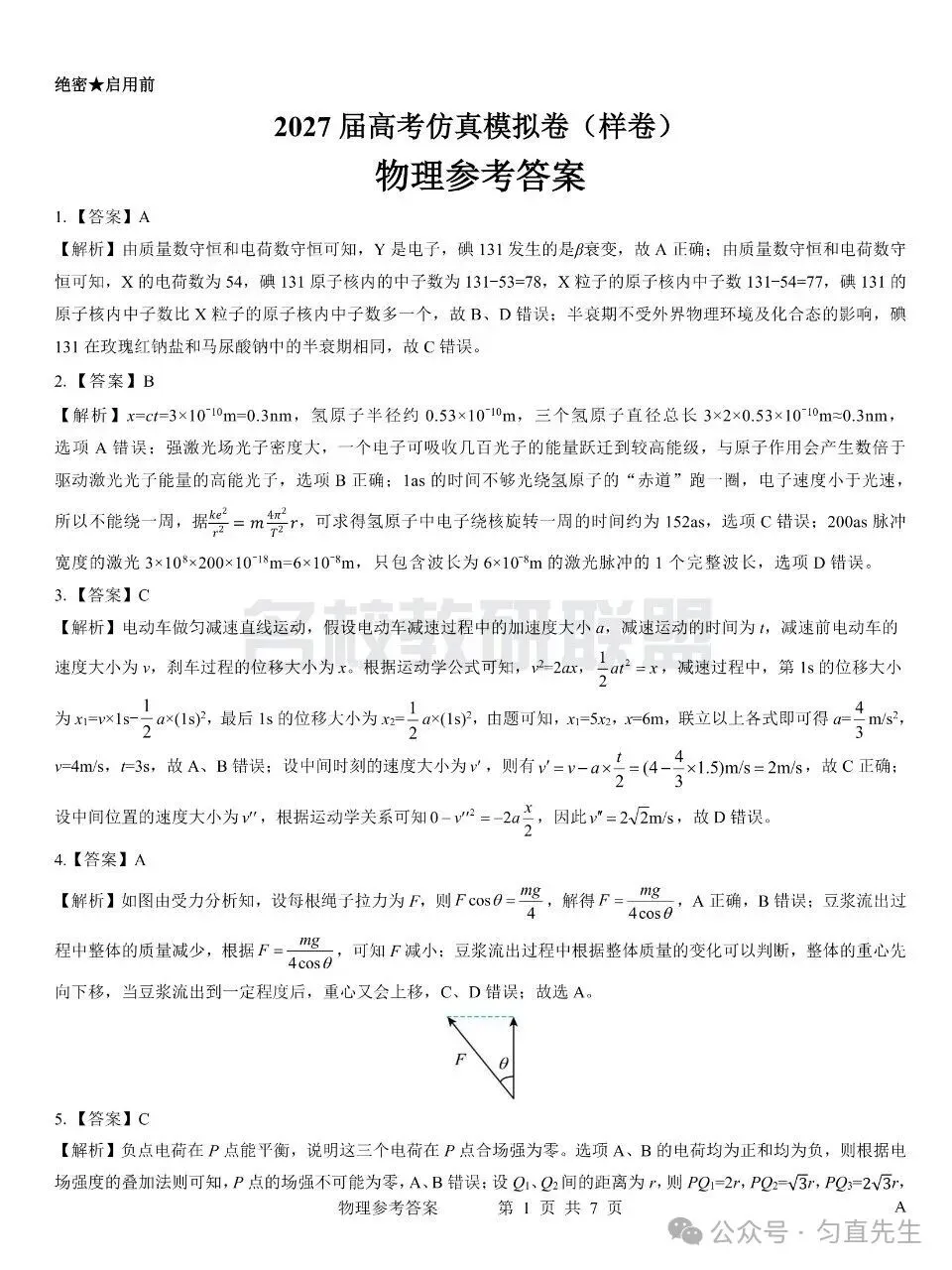 优质试卷!名校教研联盟高考仿真卷高三物理 十月(含答案)-第7张图片-四季读书网