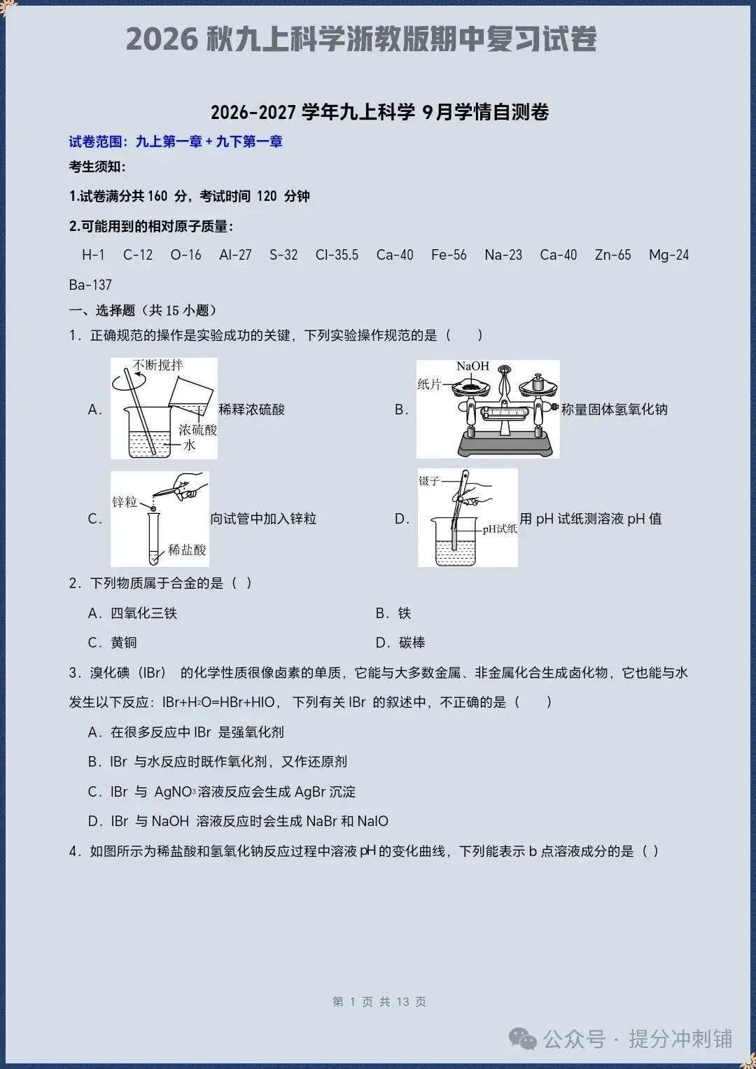 2026秋九上科学浙教版期中复习试卷(试题版+全解全析)+课件教案【电子版可打印!】-第2张图片-四季读书网 2026秋九上科学浙教版期中复习试卷(试题版+全解全析)+课件教案【电子版可打印!】-第2张图片-四季读书网
