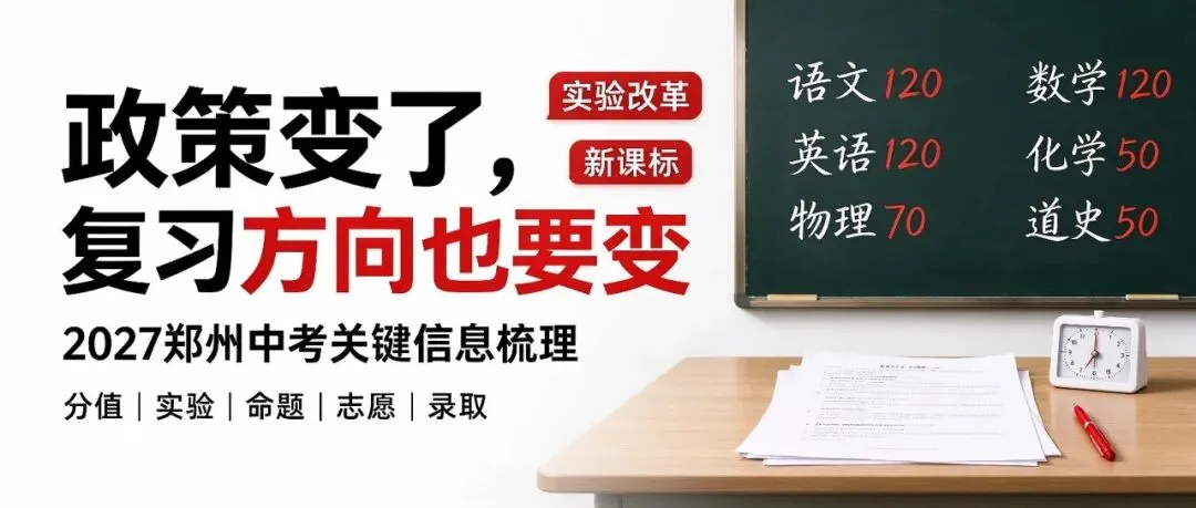 2027 郑州中考政策更新!理化实验改革、分配生规则,初三家长一定要看懂-第1张图片-四季读书网 2027 郑州中考政策更新!理化实验改革、分配生规则,初三家长一定要看懂-第1张图片-四季读书网