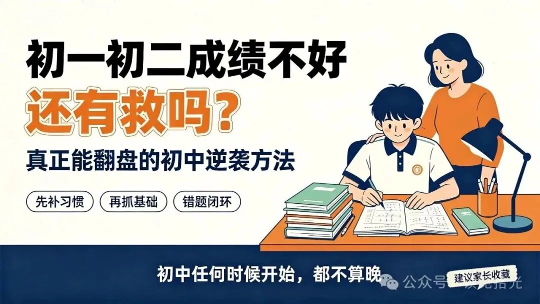 初一初二成绩不好还有救吗?真正能翻盘的初中逆袭方法-第1张图片-四季读书网