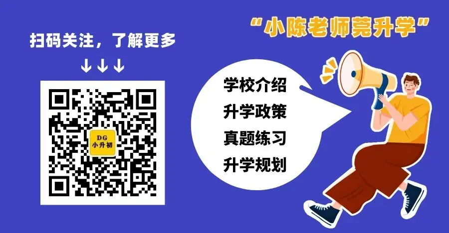 东莞中考:级排多少能上十六大校?-第1张图片-四季读书网 东莞中考:级排多少能上十六大校?-第1张图片-四季读书网