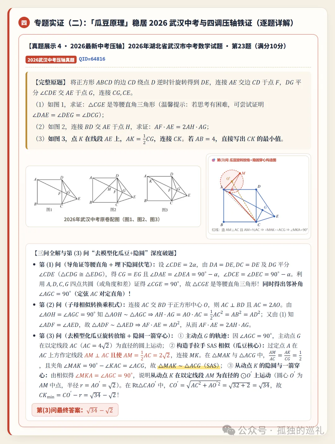 “阿氏圆和瓜豆原理退出武汉中考了?”扫描近3年429份武汉九年级真卷与14届后的实证报告-第5张图片-四季读书网 “阿氏圆和瓜豆原理退出武汉中考了?”扫描近3年429份武汉九年级真卷与14届后的实证报告-第5张图片-四季读书网