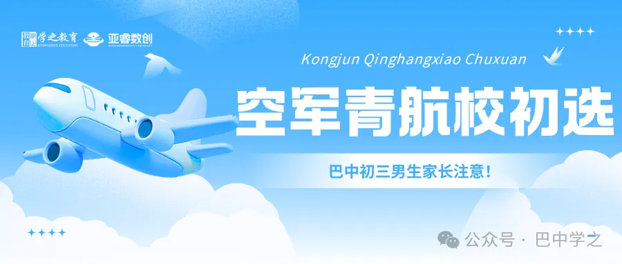 巴中初三男生家长注意!空军青航校初选站就在巴中中学,11月3日开检!哪些孩子能报、有什么好处一文看懂-第1张图片-四季读书网