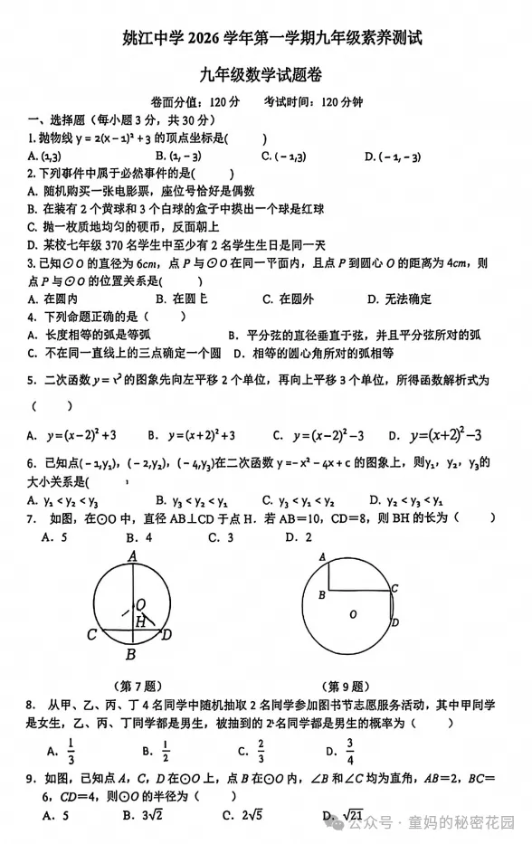 【初三月考】2026-2027学年浙江省宁波市余姚市姚江中学九年级上学期素养测试数学试题-第1张图片-四季读书网