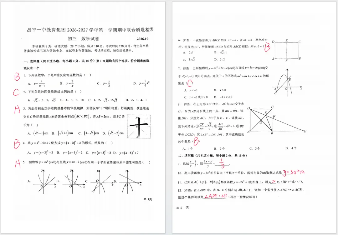 昌平一中2026-207学年初三期中考试数学真题及答案,-第2张图片-四季读书网