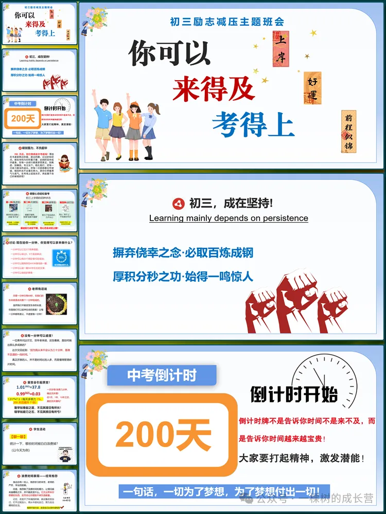 【5799】初三励志减压主题班会《你可以,来得及,考得上》课件+教案(共45张ppt)-第1张图片-四季读书网