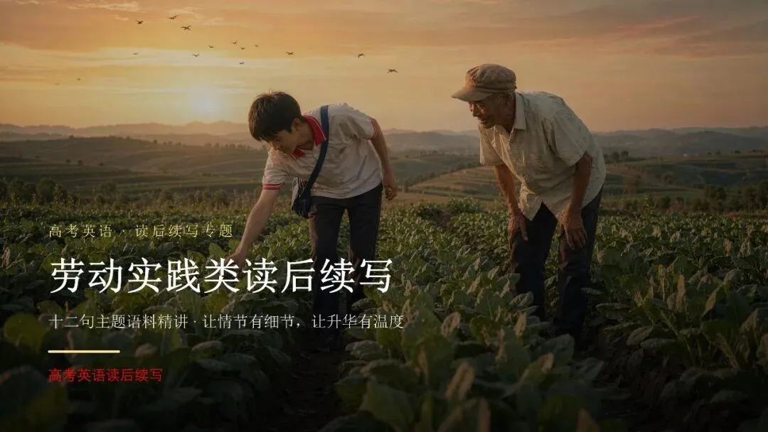 高考英语劳动实践类话题读后续写语料-第1张图片-四季读书网
