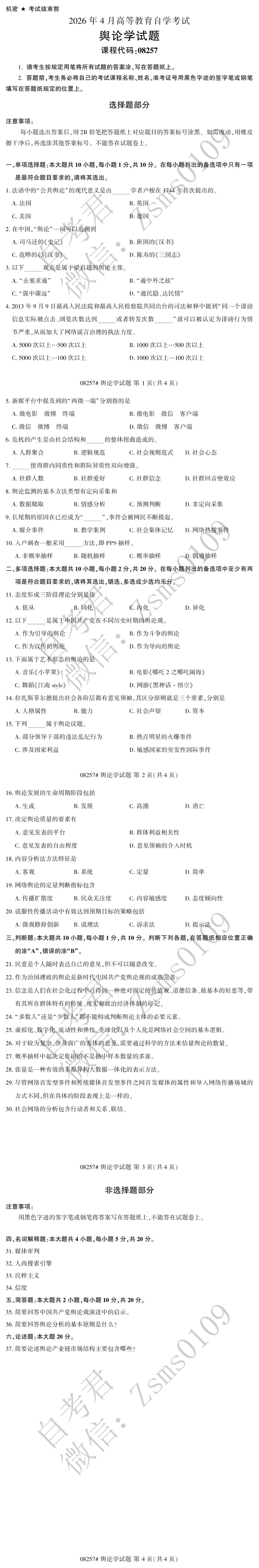 2026年4月自考08257舆论学真题-第3张图片-四季读书网