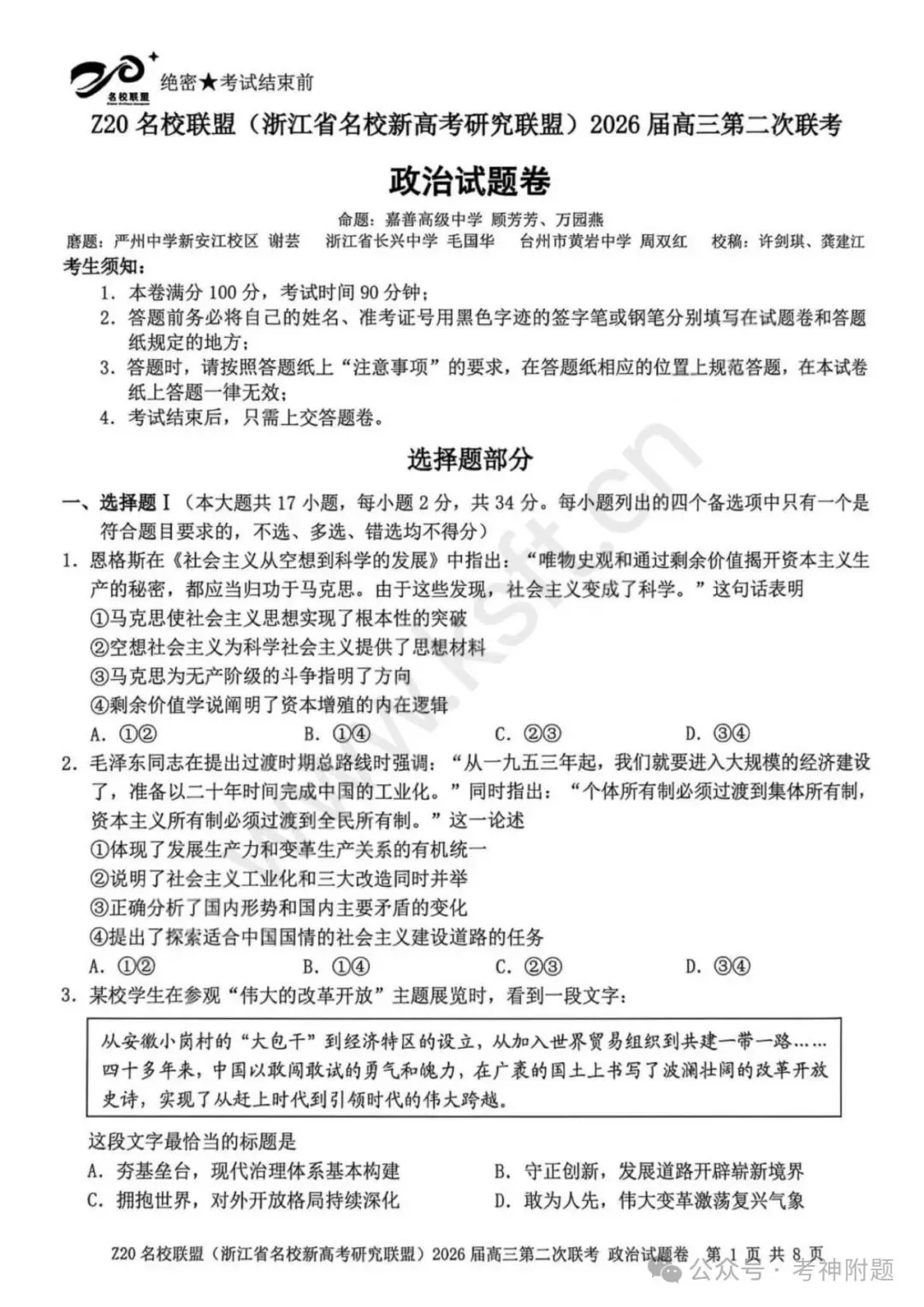 Z20名校联盟2026届高三联考全科试卷(含答案)-第2张图片-四季读书网