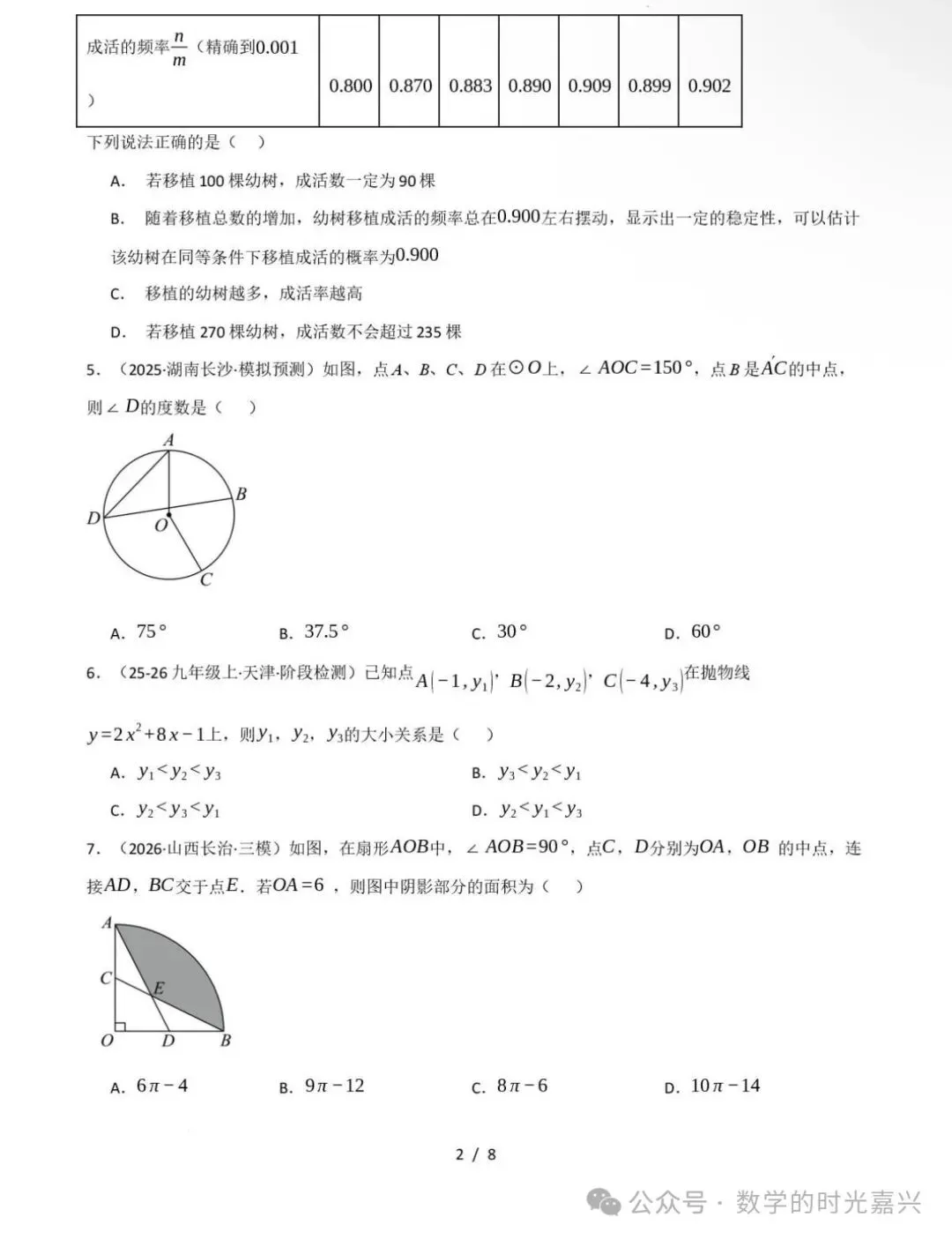 嘉兴九上数学期中模拟试卷含答案详解版-第2张图片-四季读书网