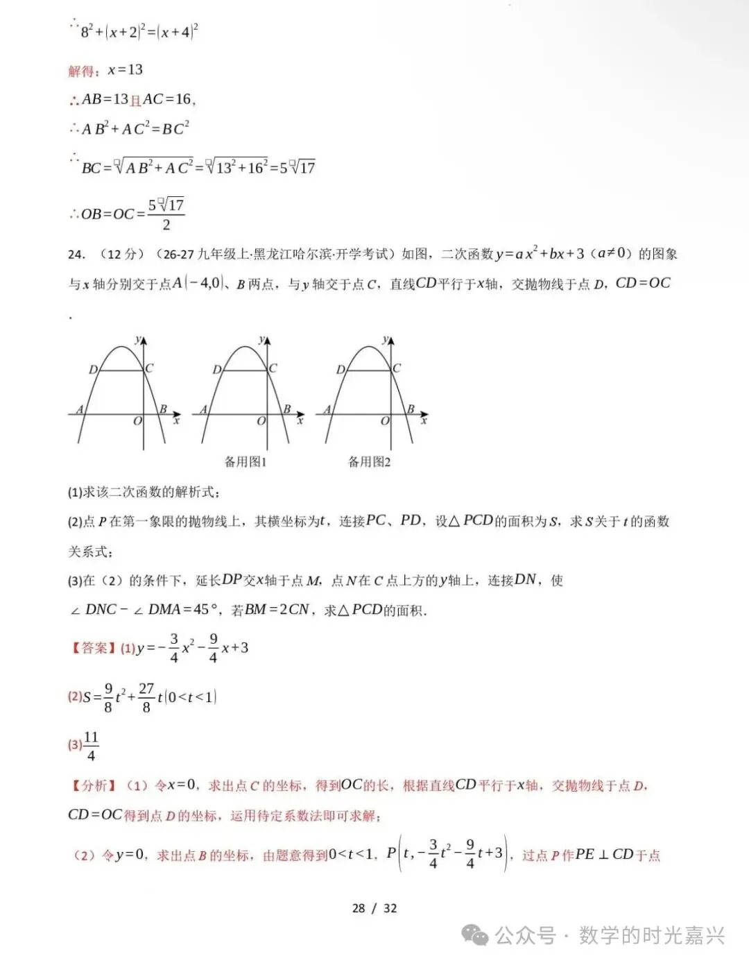 嘉兴九上数学期中模拟试卷含答案详解版-第36张图片-四季读书网