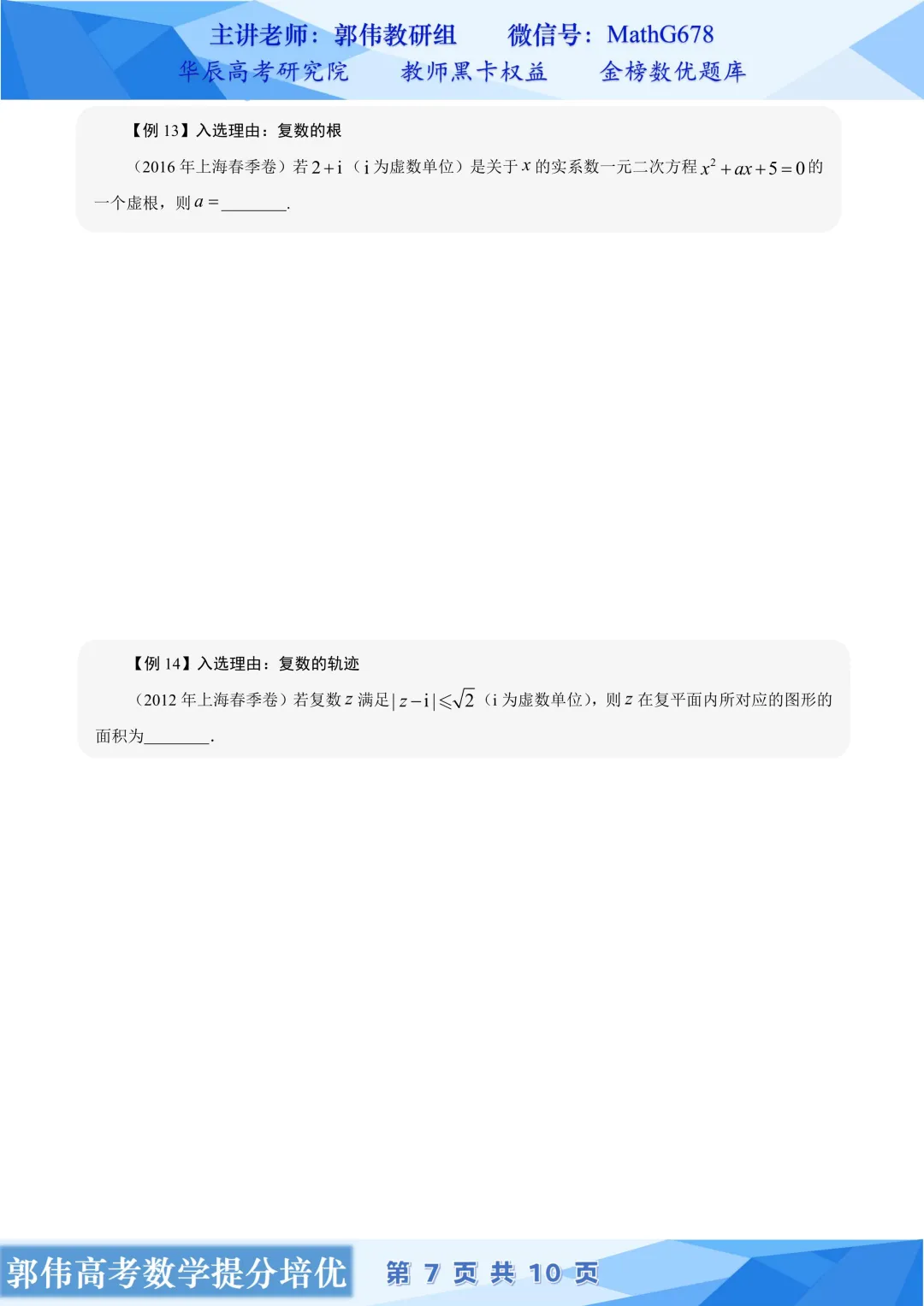 【高考真题精选精讲】第1期:集合、逻辑复数-第7张图片-四季读书网 【高考真题精选精讲】第1期:集合、逻辑复数-第7张图片-四季读书网