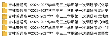 【免费领取】吉林市高三第一次调研考试试卷-第1张图片-四季读书网 【免费领取】吉林市高三第一次调研考试试卷-第1张图片-四季读书网