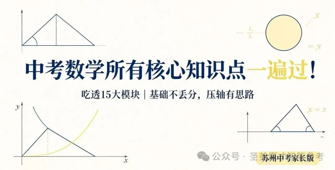 中考数学所有核心知识点一遍过!家长可读版-第1张图片-四季读书网