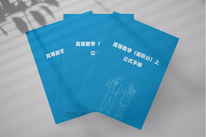 给新生发福利啦~ 各班班委领取免费期中真题以及全班高数手册~-第3张图片-四季读书网 给新生发福利啦~ 各班班委领取免费期中真题以及全班高数手册~-第3张图片-四季读书网
