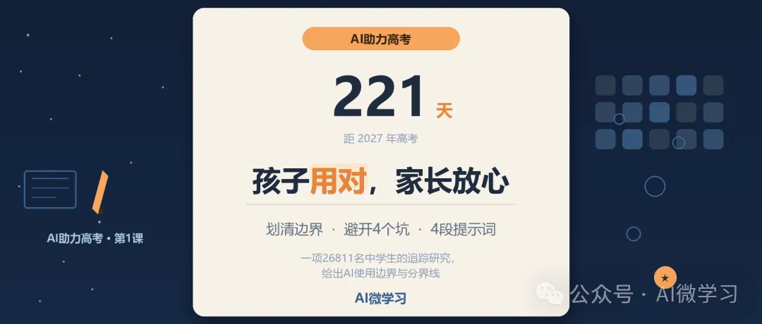 221天,AI助力高考第1课:孩子用对,家长放心-第1张图片-四季读书网