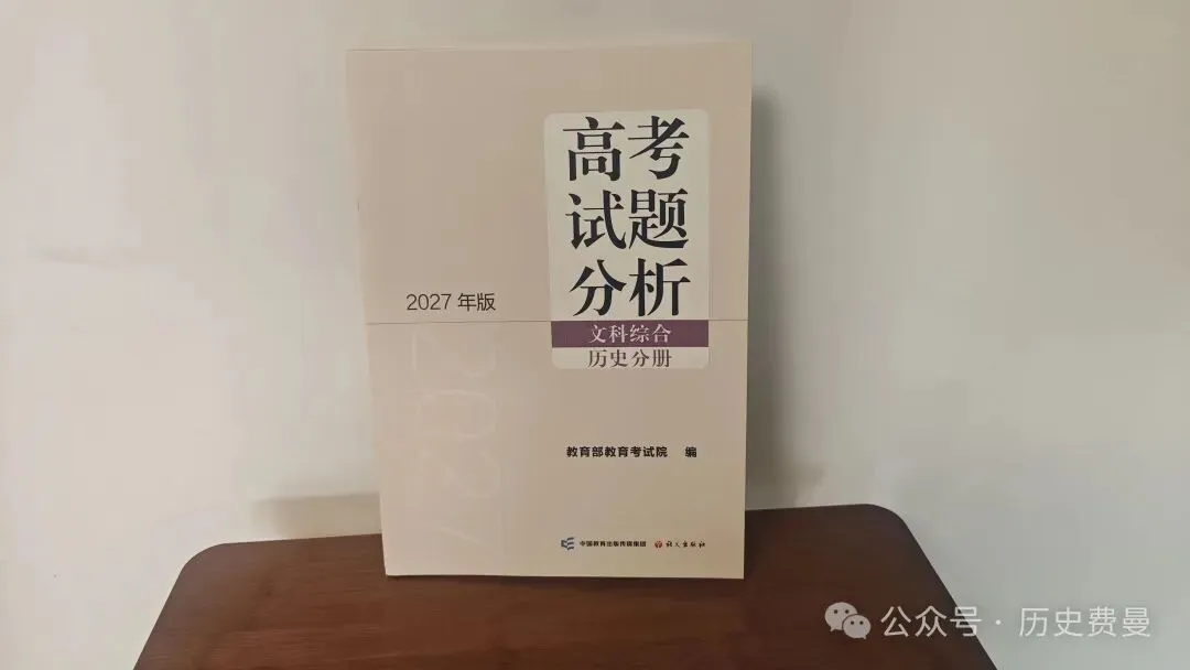 2027年版高考试题分析(文科综合)历史分册推荐!-第1张图片-四季读书网