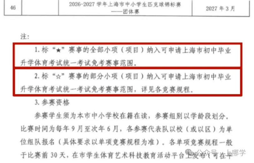 2026-2027学年上海体育中考免考项目出炉!-第2张图片-四季读书网