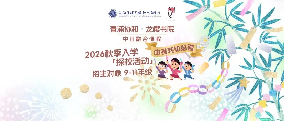 中考后的另一种可能:「青浦协和·龙樱书院」中日融合课程,让升学不设限!-第2张图片-四季读书网