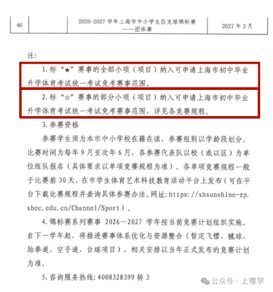2026-2027学年上海体育中考免考项目出炉!-第6张图片-四季读书网