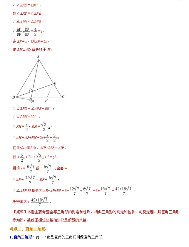 中考数学必背知识手册06——三角形(公式、定理、结论图表)-第7张图片-四季读书网 中考数学必背知识手册06——三角形(公式、定理、结论图表)-第7张图片-四季读书网