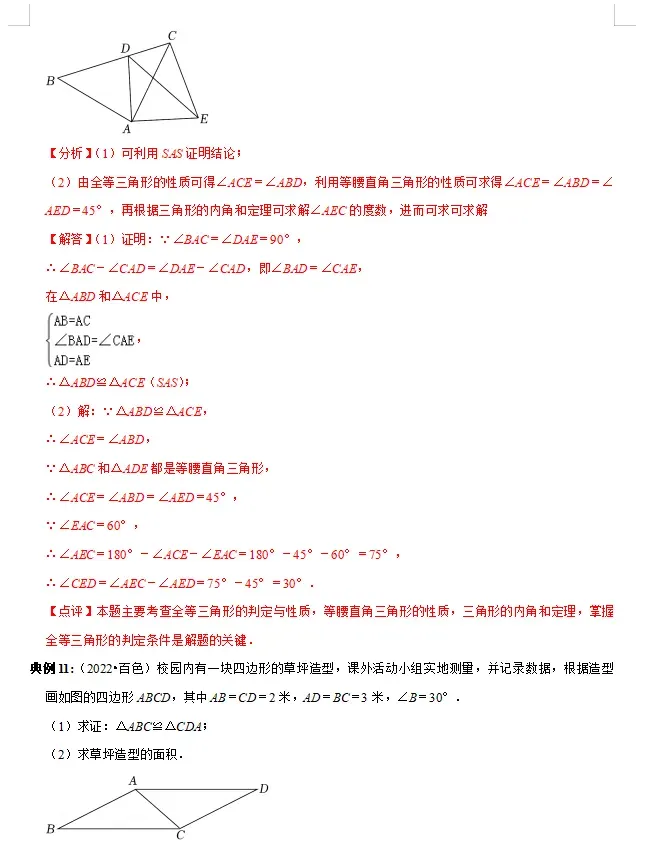 中考数学必背知识手册06——三角形(公式、定理、结论图表)-第14张图片-四季读书网 中考数学必背知识手册06——三角形(公式、定理、结论图表)-第14张图片-四季读书网