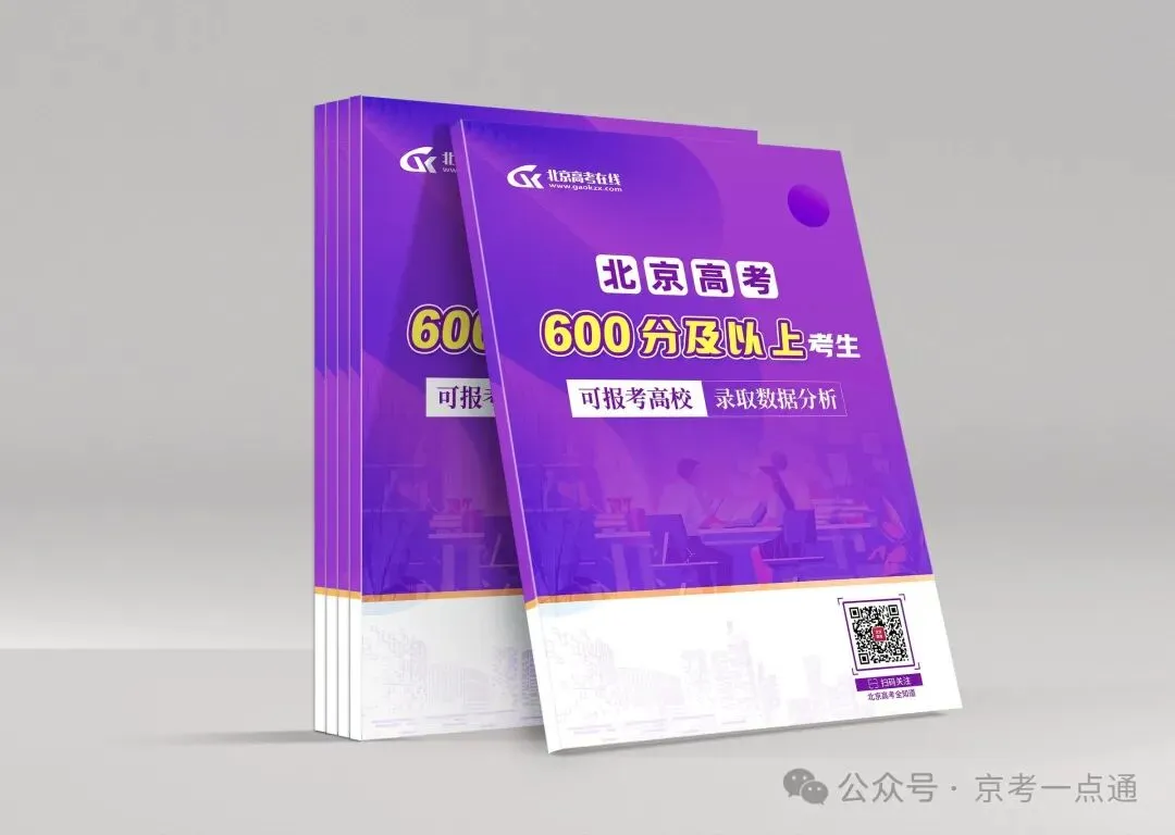 2026年北京高考600分以上1.2万人!都报考了哪些院校及专业?-第3张图片-四季读书网