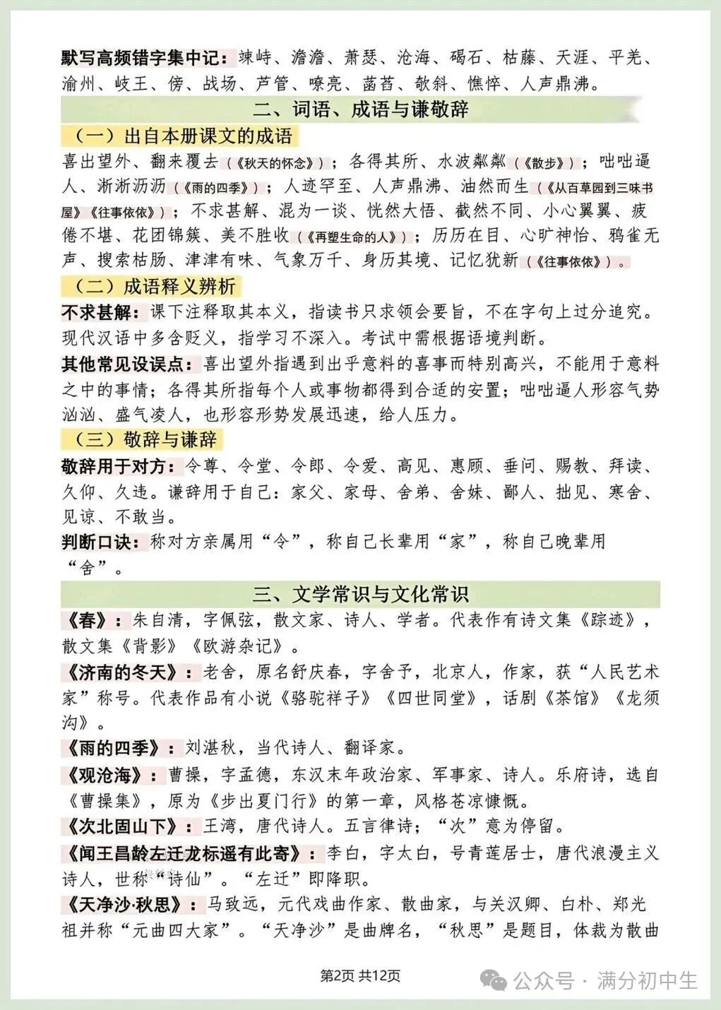 初一新版七上语文重点必背知识期中复习总结电子打印版!(2026 新课标)-第2张图片-四季读书网 初一新版七上语文重点必背知识期中复习总结电子打印版!(2026 新课标)-第2张图片-四季读书网
