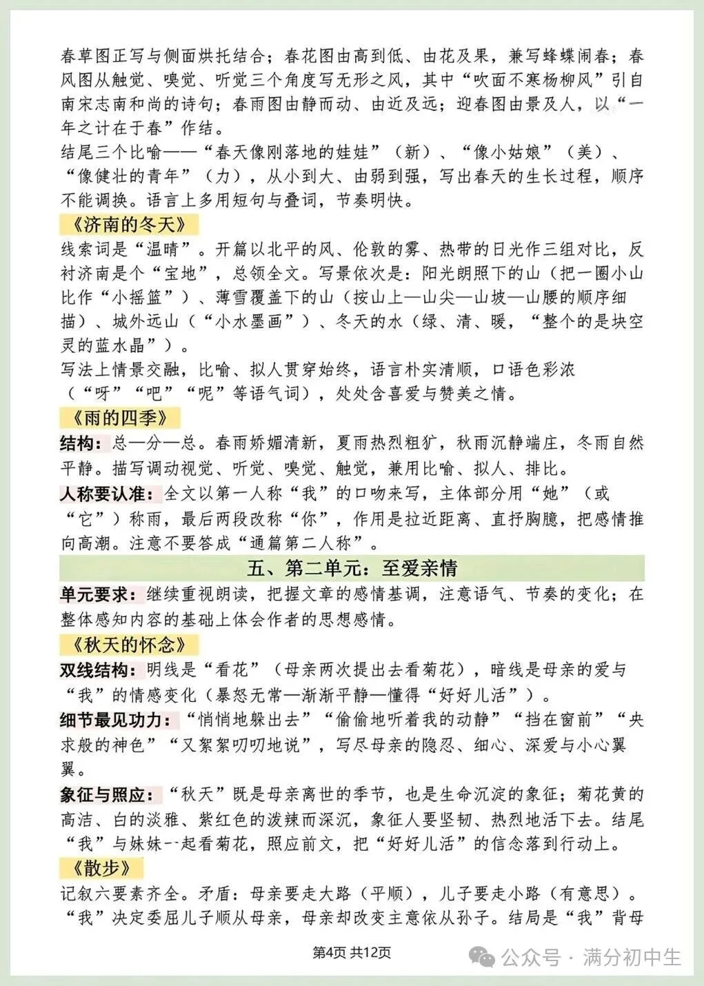 初一新版七上语文重点必背知识期中复习总结电子打印版!(2026 新课标)-第4张图片-四季读书网 初一新版七上语文重点必背知识期中复习总结电子打印版!(2026 新课标)-第4张图片-四季读书网