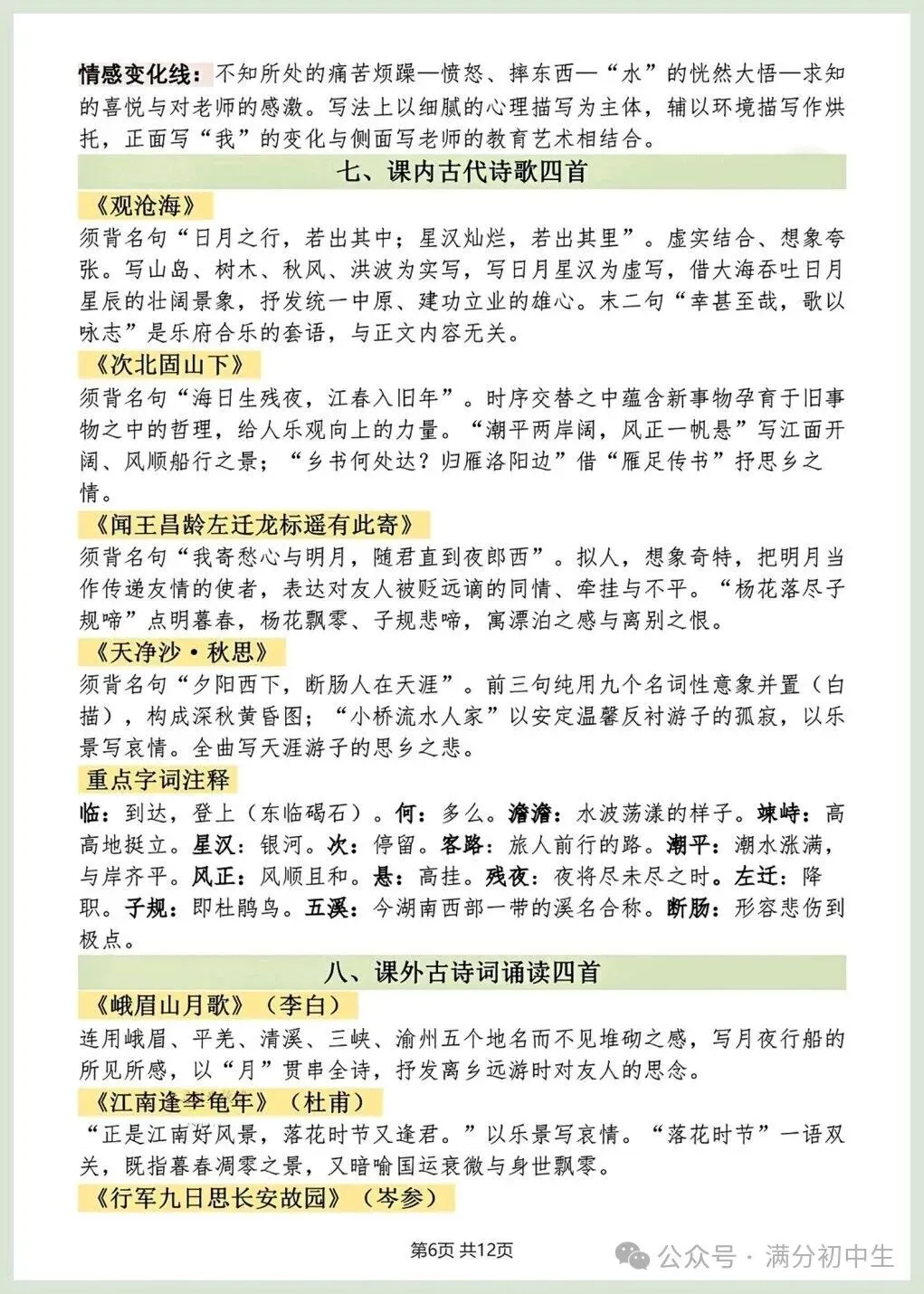 初一新版七上语文重点必背知识期中复习总结电子打印版!(2026 新课标)-第5张图片-四季读书网 初一新版七上语文重点必背知识期中复习总结电子打印版!(2026 新课标)-第5张图片-四季读书网