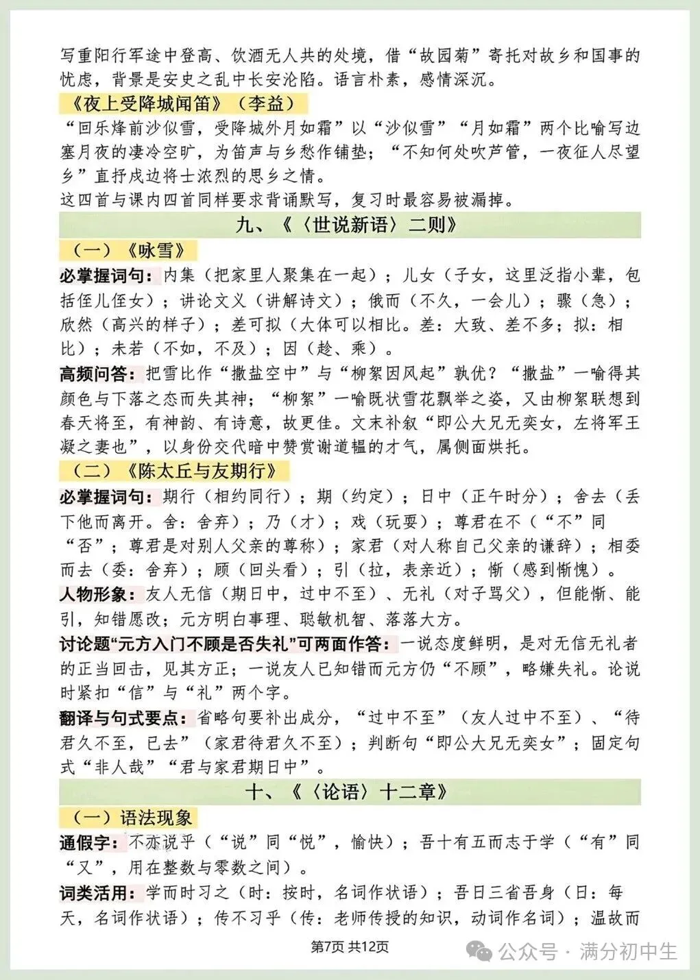 初一新版七上语文重点必背知识期中复习总结电子打印版!(2026 新课标)-第6张图片-四季读书网 初一新版七上语文重点必背知识期中复习总结电子打印版!(2026 新课标)-第6张图片-四季读书网