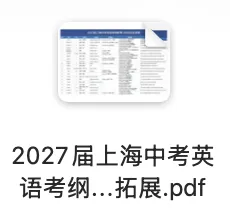 2027届上海中考英语考纲新增130词及其拓展-第2张图片-四季读书网