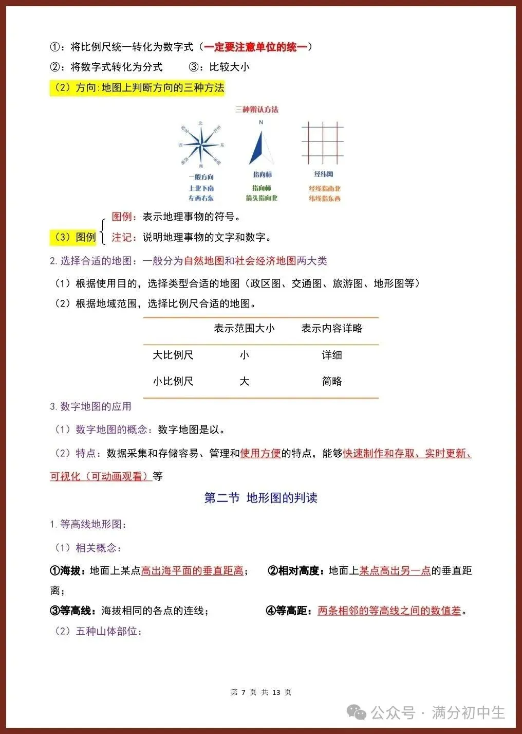 初一新版七上地理重点必背知识期中复习总结电子打印版!(2026 新课标)-第6张图片-四季读书网