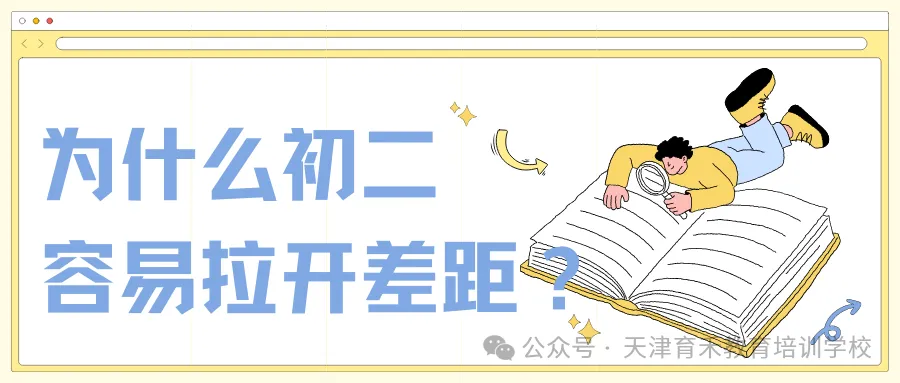 初二分水岭|期中考把控复习节奏-第9张图片-四季读书网 初二分水岭|期中考把控复习节奏-第9张图片-四季读书网