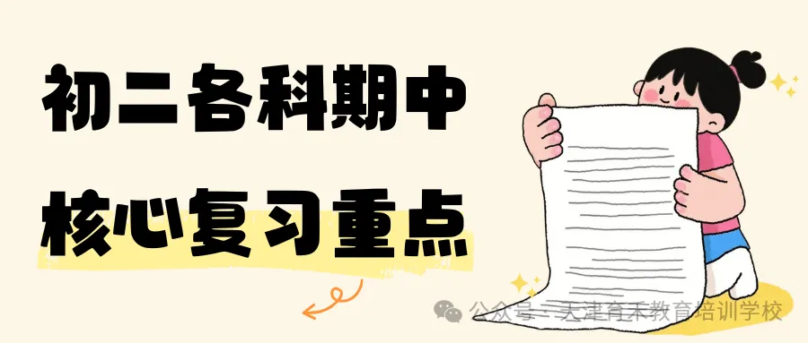 初二分水岭|期中考把控复习节奏-第14张图片-四季读书网 初二分水岭|期中考把控复习节奏-第14张图片-四季读书网