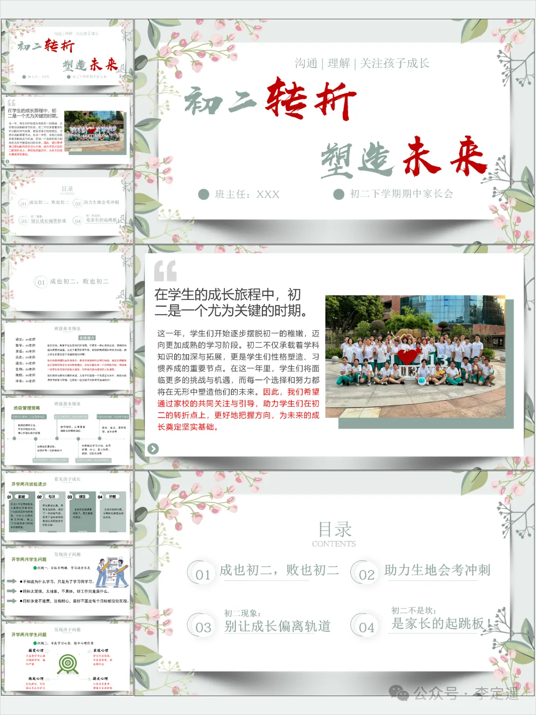 初二期中家长会PPT(含发言稿):初二转折,塑造未来-第1张图片-四季读书网