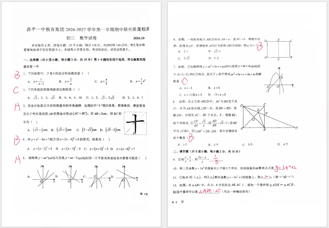 2026北京昌平初三(上)数学期中试题及完整答案,压轴题难度比较高!-第2张图片-四季读书网