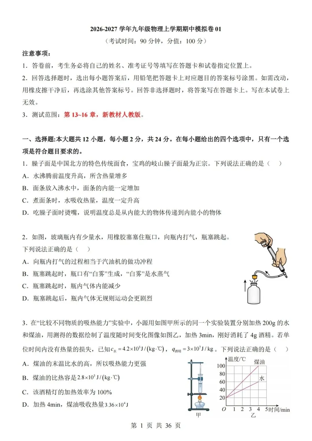 【初三期中】2026-2027学年九年级物理上册期中模拟试卷01和答案(人教版)-第1张图片-四季读书网