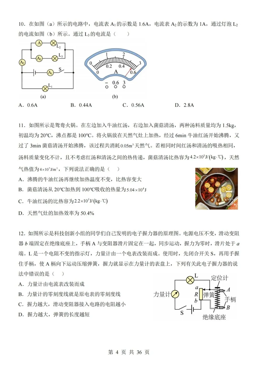 【初三期中】2026-2027学年九年级物理上册期中模拟试卷01和答案(人教版)-第4张图片-四季读书网