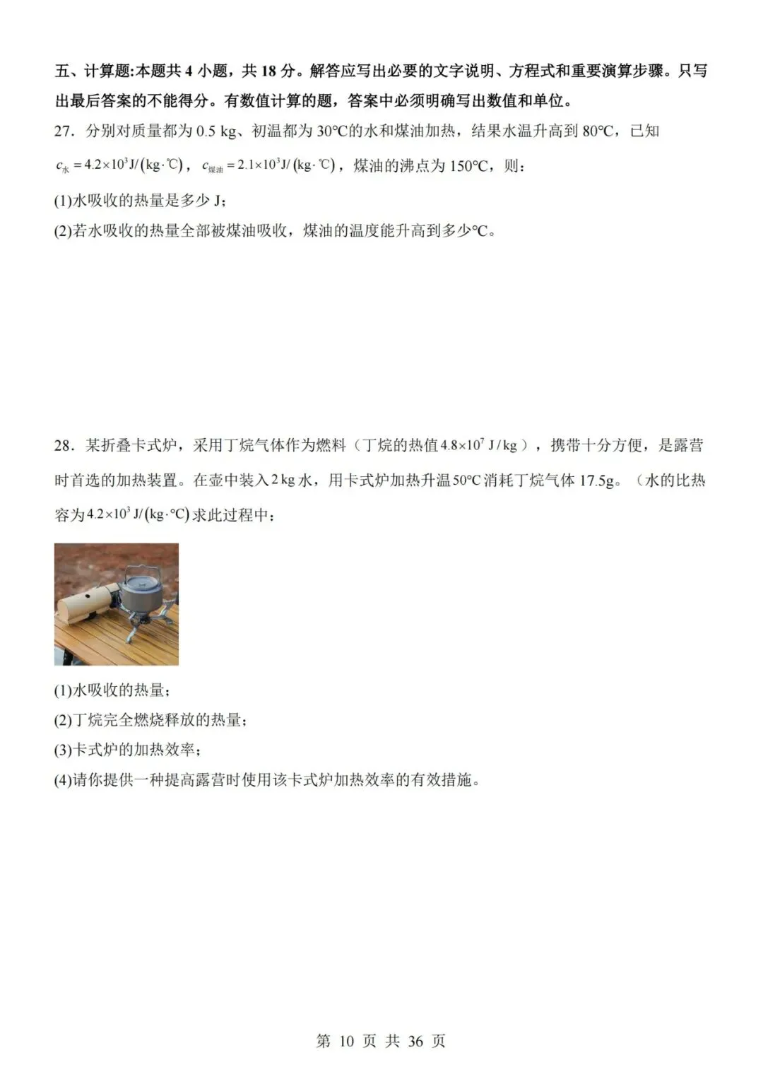 【初三期中】2026-2027学年九年级物理上册期中模拟试卷01和答案(人教版)-第10张图片-四季读书网