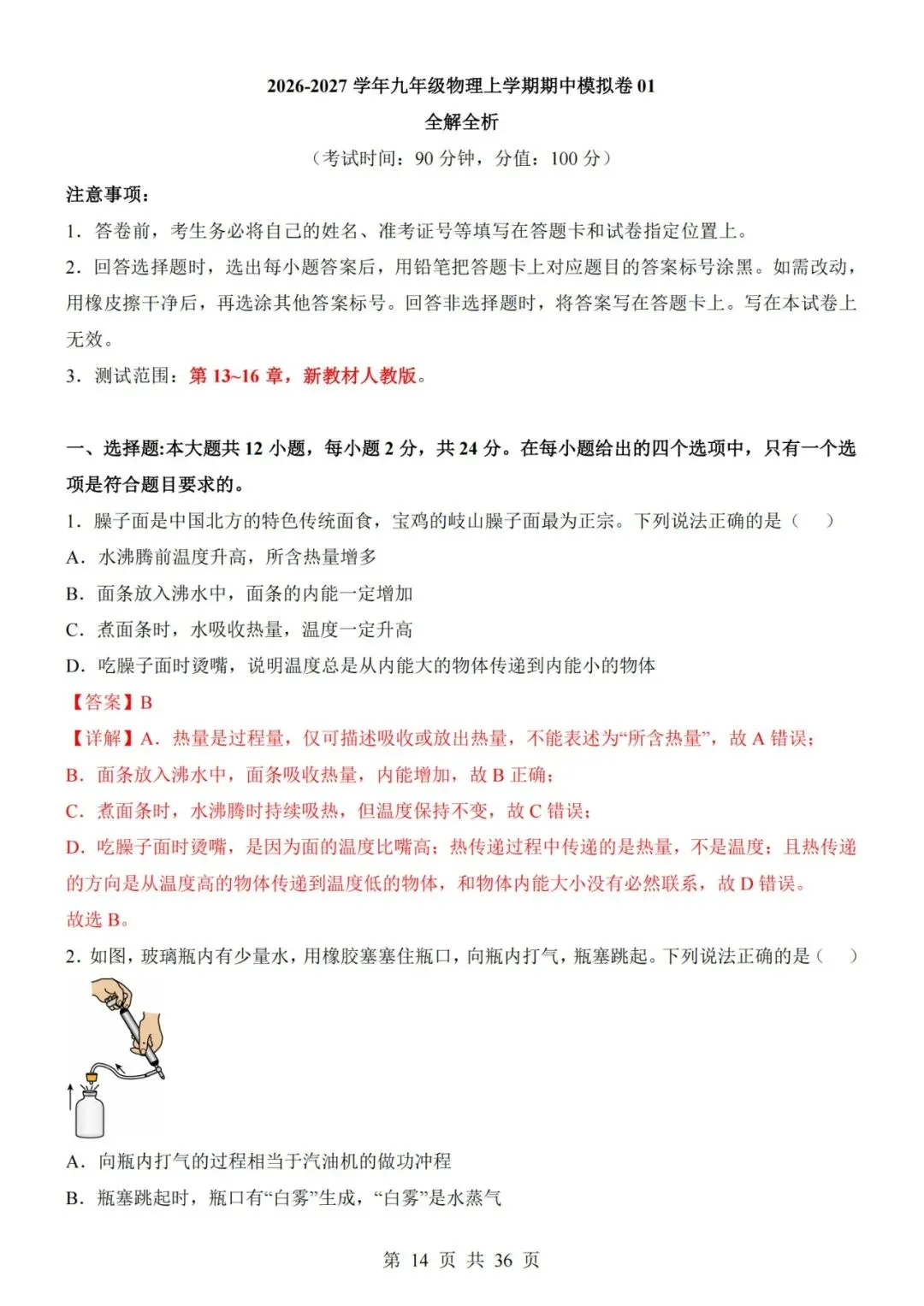 【初三期中】2026-2027学年九年级物理上册期中模拟试卷01和答案(人教版)-第14张图片-四季读书网