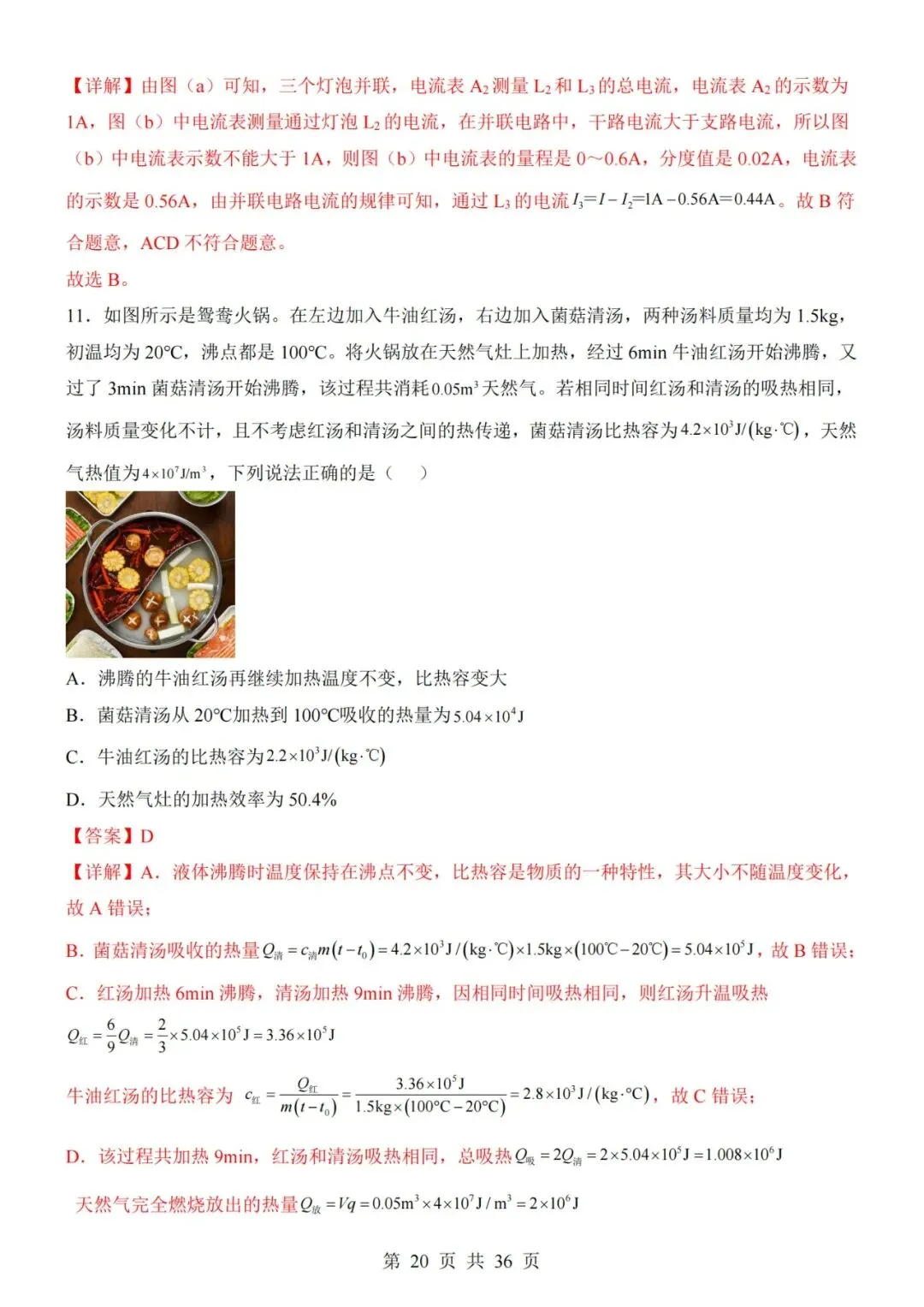 【初三期中】2026-2027学年九年级物理上册期中模拟试卷01和答案(人教版)-第20张图片-四季读书网