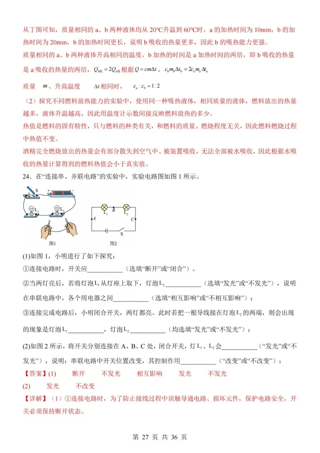 【初三期中】2026-2027学年九年级物理上册期中模拟试卷01和答案(人教版)-第27张图片-四季读书网