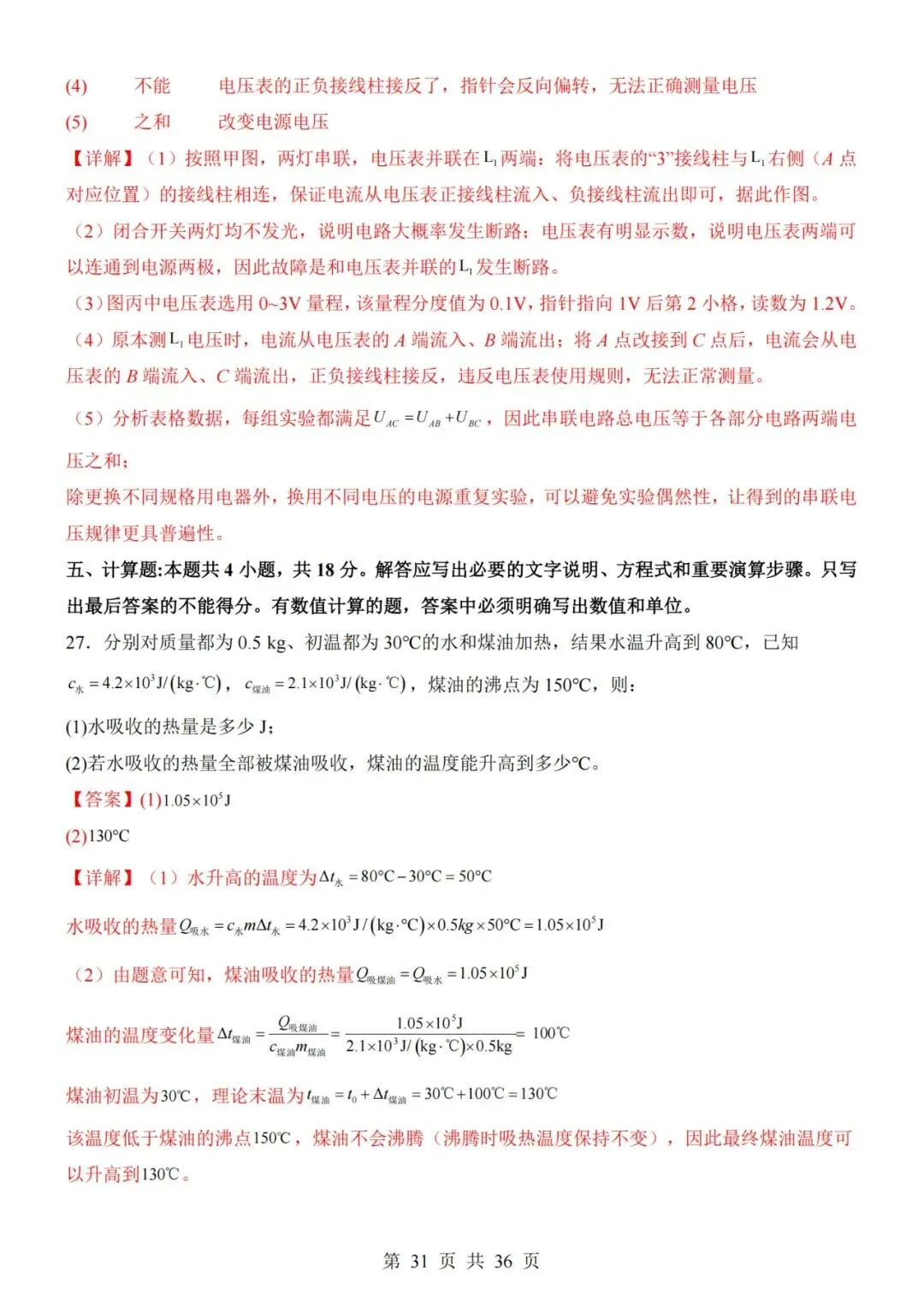 【初三期中】2026-2027学年九年级物理上册期中模拟试卷01和答案(人教版)-第31张图片-四季读书网